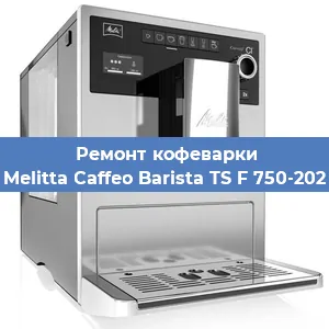Ремонт кофемашины Melitta Caffeo Barista TS F 750-202 в Тюмени